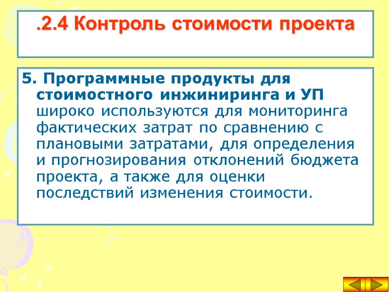 5. Программные продукты для стоимостного инжиниринга и УП широко используются для мониторинга фактических затрат